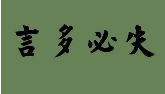 《道德經》：“多言數窮，不如守中”，這世間，沉默是金